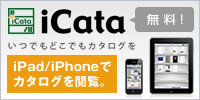 iCata - iPad/iPhoneでカタログを閲覧。