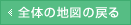 全体の地図に戻る