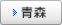 青森