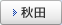 秋田