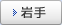 岩手