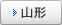 山形