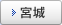 宮城