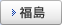 福島