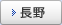 長野
