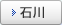 石川