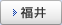 福井