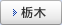 栃木