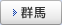 群馬