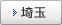 埼玉