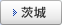 茨城