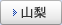 山梨