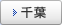 千葉