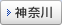 神奈川