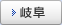 岐阜