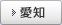愛知