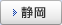 静岡
