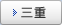 三重