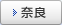 奈良