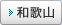 和歌山
