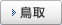 鳥取