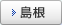 島根