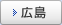 広島