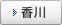 香川