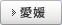 愛媛