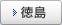 徳島