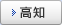 高知