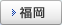 福岡