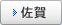 佐賀
