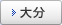 大分