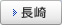 長崎