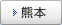 熊本