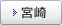 宮崎