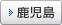 鹿児島