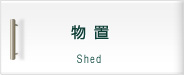 物置
