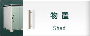 物置