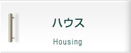 ハウス