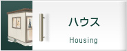 ハウス