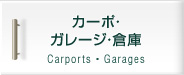 カーポ・ガレージ・倉庫
