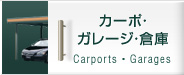 カーポ・ガレージ・倉庫