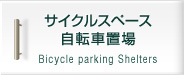 サイクルスペース自転車置き場