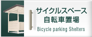 サイクルスペース自転車置き場