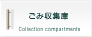 ごみ収集庫