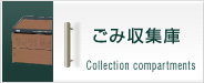 ごみ収集庫