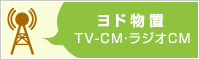 ヨド物置 TV-CM・ラジオCM