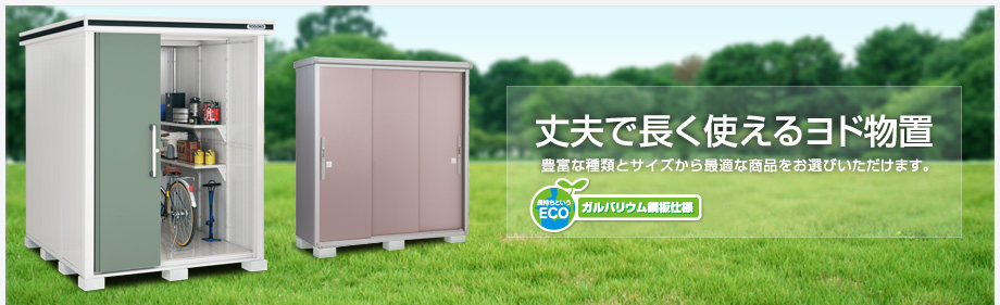 丈夫で長く使えるヨド物置